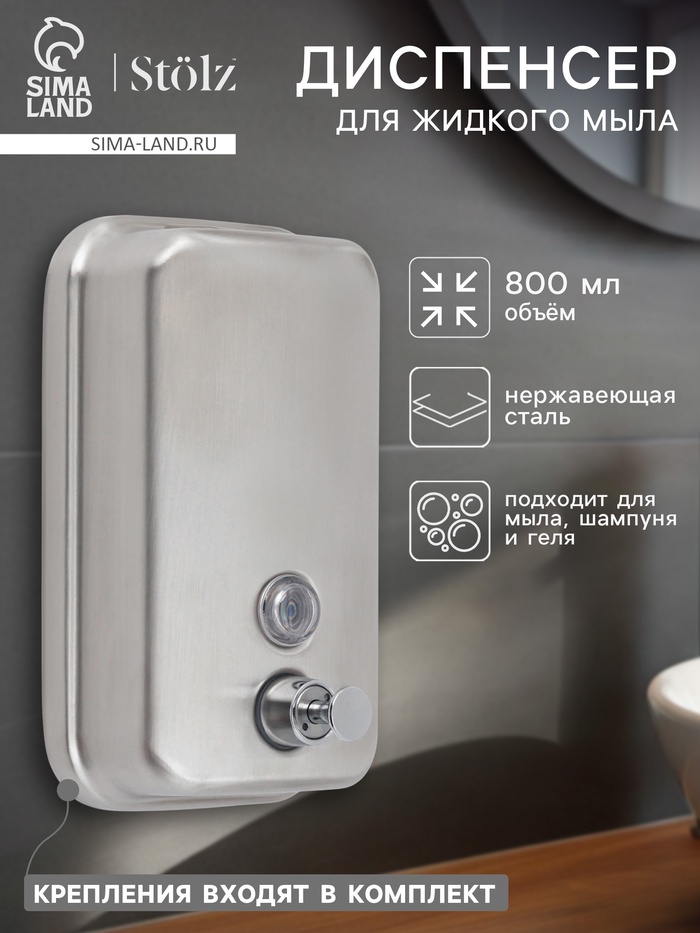 Диспенсер для жидкого мыла Stölz, механический, 800 мл, нержавеющая сталь - Фото 1