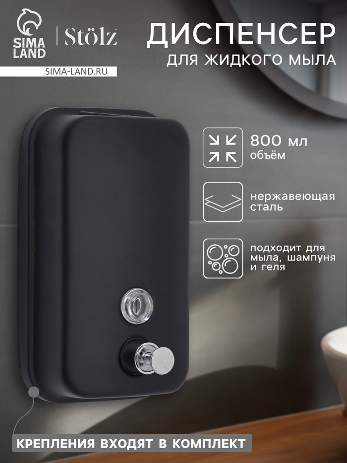 Диспенсер для жидкого мыла Stölz, механический, 800 мл, нержавеющая сталь, чёрный - Фото 1