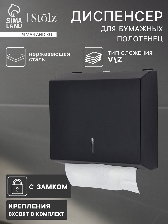 Диспенсер для бумажных полотенец в листах Stölz, 28.5×26.5×10 см, нержавеющая сталь, чёрный - Фото 1