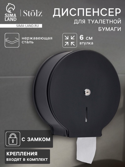 Диспенсер для туалетной бумаги Stölz, втулка 6 см, нержавеющая сталь, чёрный