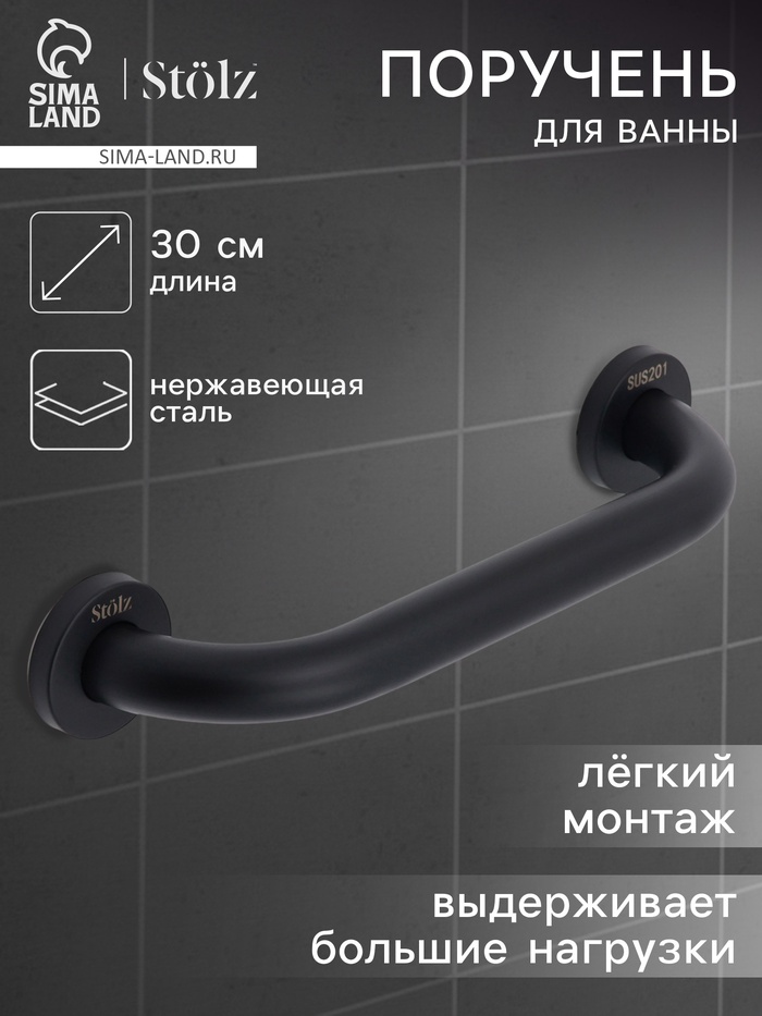 Поручень для ванны Stölz, 30×5×7 см, нержавеющая сталь, чёрный - Фото 1