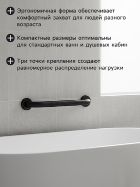 Поручень для ванны Stölz, 30×5×7 см, нержавеющая сталь, чёрный