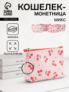 Кошелёк маленький «Вишня», монетница на молнии, 10.5×2.5×8 см, МИКС - Фото 1