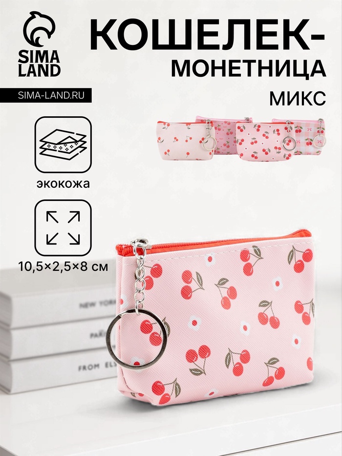 Кошелёк маленький «Вишня», монетница на молнии, 10.5×2.5×8 см, МИКС - Фото 1