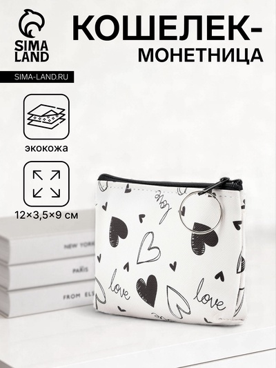 Кошелёк-монетница на молнии, 12×3.5×9 см, белый/чёрный