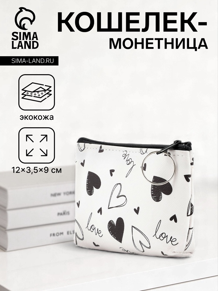 Кошелёк-монетница на молнии, 12×3.5×9 см, белый/чёрный - Фото 1