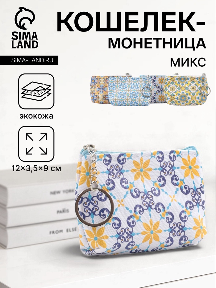 Кошелёк маленький «Мозаика», монетница, на молнии, 12×3.5×9 см, МИКС