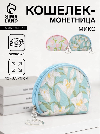 Кошелёк маленький «Цветы», монетница, на молнии, 12×3.5×9 см, МИКС