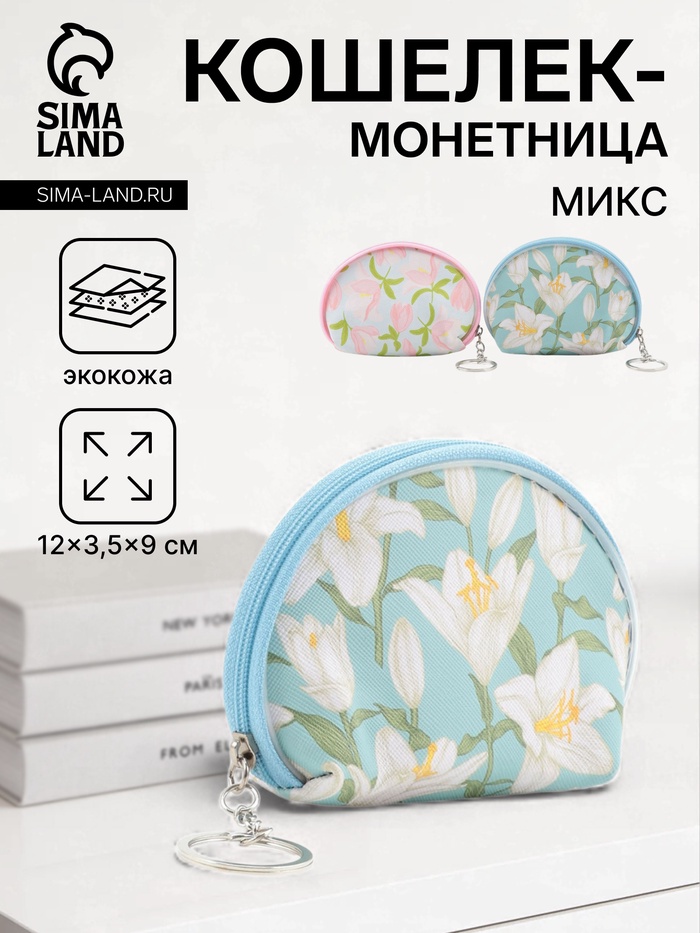 Кошелёк маленький «Цветы», монетница, на молнии, 12×3.5×9 см, МИКС - Фото 1