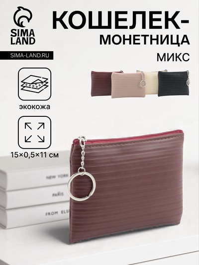 Кошелёк-монетница на молнии, однотонный, 15×0.5×11 см, МИКС