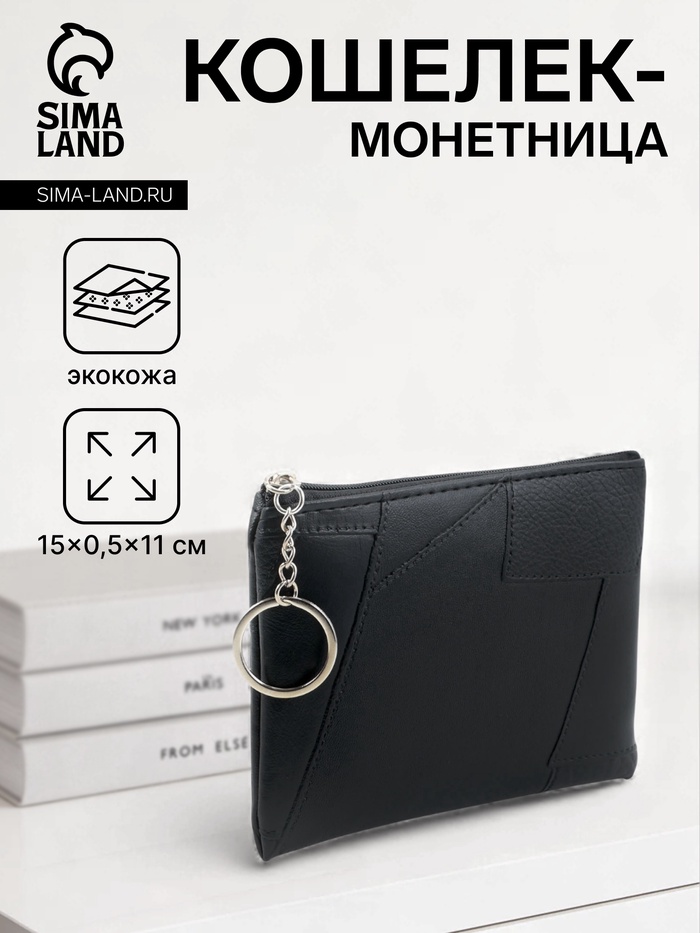 Кошелёк-монетница на молнии, однотонный, 15×0.5×11 см, чёрный - Фото 1