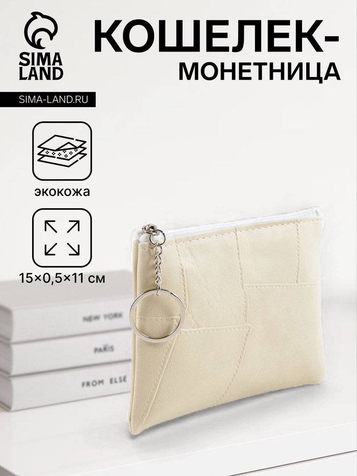 Кошелёк-монетница на молнии, однотонный, 15×0.5×11 см, бежевый - Фото 1