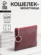 Кошелёк-монетница на молнии, однотонный, 15×0.5×11 см, бордовый - Фото 1