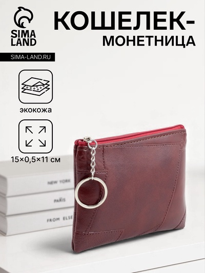 Кошелёк-монетница на молнии, однотонный, 15×0.5×11 см, бордовый