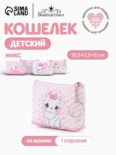 Кошелёк детский «Кошечки», монетница, на молнии 10.5×2.5×8 см, МИКС