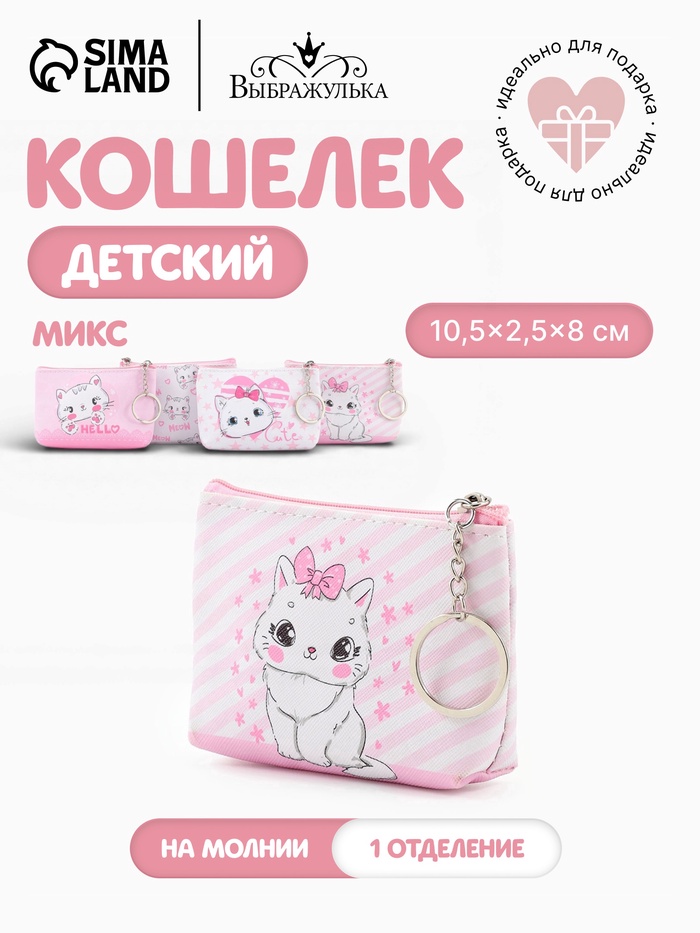 Кошелёк детский «Кошечки», монетница, на молнии 10.5×2.5×8 см, МИКС - Фото 1