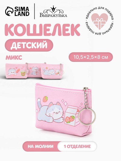 Кошелёк детский «Котики», монетница, на молнии 10.5×2.5×8 см, МИКС