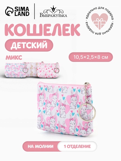 Кошелёк детский «Зайки», монетница, на молнии 10.5×2.5×8 см, с принтом, МИКС