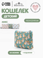 Кошелёк детский «Корги», монетница, на молнии 10.5×2.5×8 см, МИКС - Фото 1