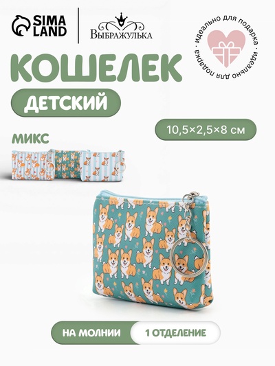 Кошелёк детский «Корги», монетница, на молнии 10.5×2.5×8 см, МИКС