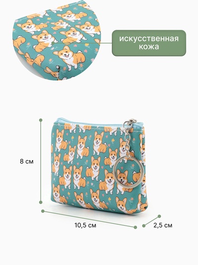 Кошелёк детский «Корги», монетница, на молнии 10.5×2.5×8 см, МИКС