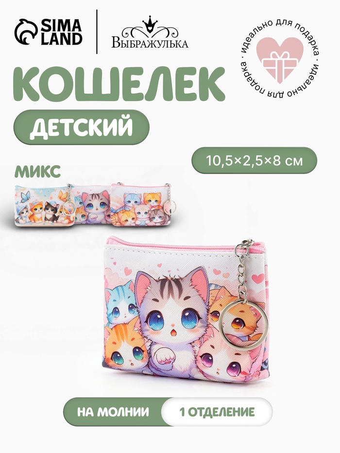 Кошелёк детский «Котейка», монетница, на молнии 10.5×2.5×8 см, с принтом, МИКС - Фото 1