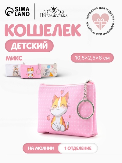 Кошелёк детский Cats, монетница, на молнии 10.5×2.5×8 см, с принтом, МИКС