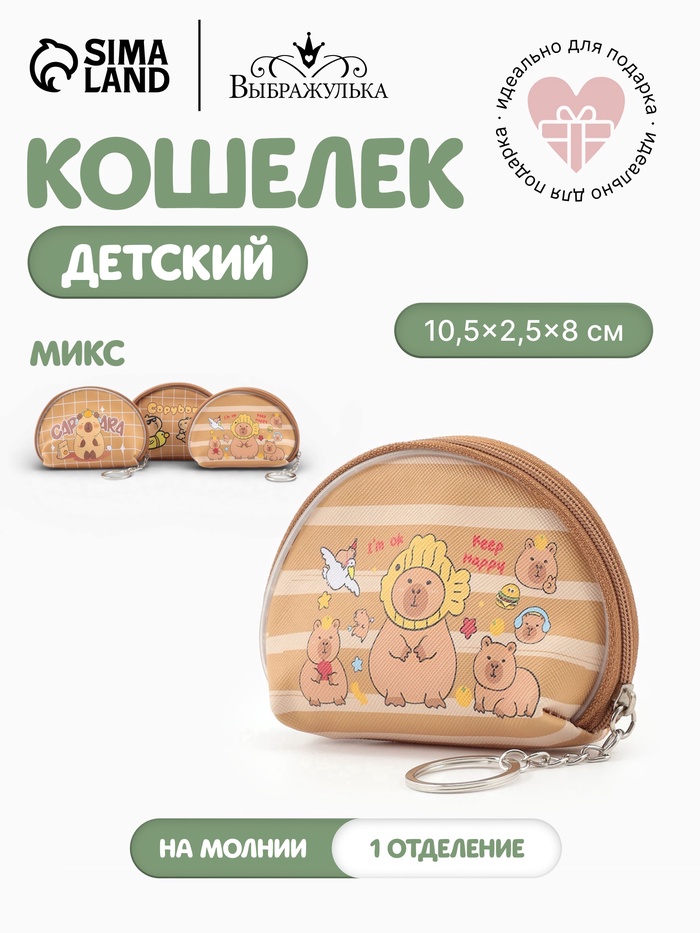 Кошелёк детский «Капибара», монетница, на молнии 10.5×2.5×8 см, МИКС - Фото 1