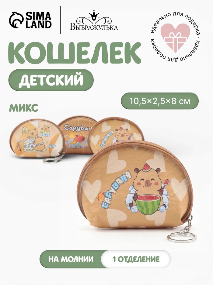 Кошелёк детский «Капибара», монетница, на молнии 10.5×2.5×8 см, с принтом, МИКС - Фото 1
