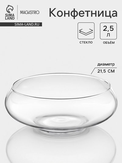 Конфетница Magistro «НЛО», d=25 см, h=10 см, стекло, прозрачная
