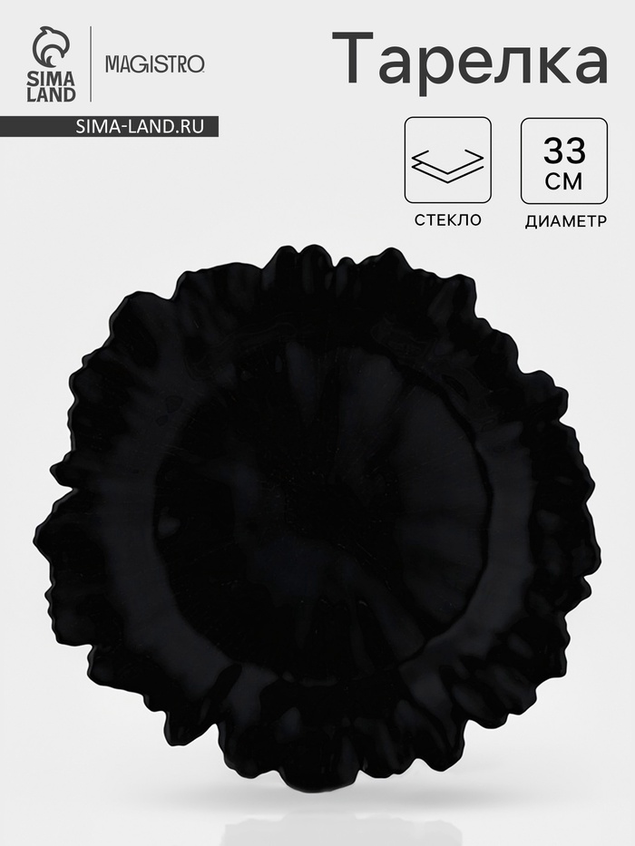 Тарелка подстановочная Magistro «Сияние», d=33, h=3 см, стекло, чёрная