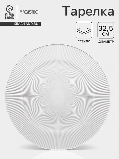 Тарелка Magistro «Грани», d=32.5, h=1.5 см, стекло, прозрачная
