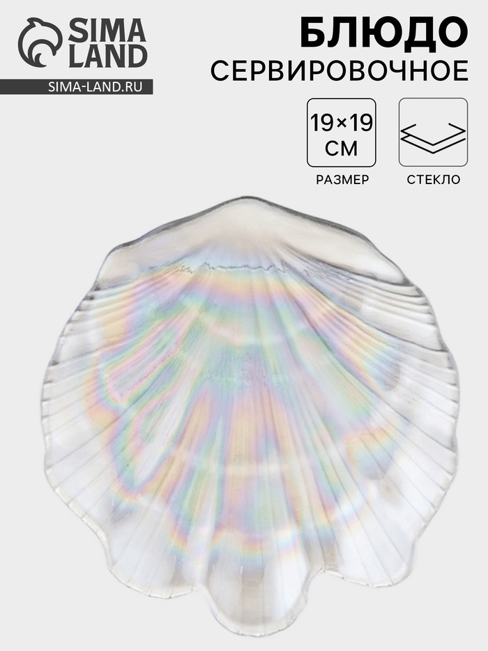 Блюдо сервировочное «Ракушка», 19×2 см, стекло, перламутр - Фото 1