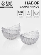 Набор салатников «Лист», 3 шт., размер 1 шт.: 21.5×15.5×11 см, стекло, прозрачный - фото 809290191