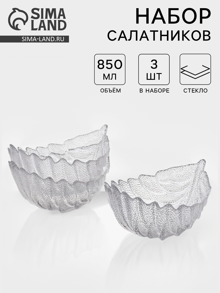 Набор салатников «Лист», 3 шт., размер 1 шт.: 21.5×15.5×11 см, стекло, прозрачный - Фото 1