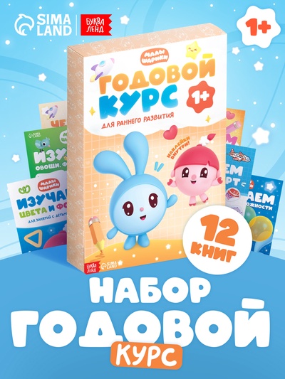 Книги «Годовой курс», набор 12 книг, Малышарики