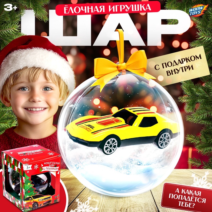 УЦЕНКА WOOW TOYS Новогодний шар с игрушкой ," Машинка " цв. микс 8х9.4х8см - Фото 1