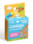 УЦЕНКА ZABIAKA Слайды для проектора "Мама и малыш" SL-05335 - Фото 4