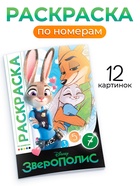 Раскраска по номерам «Зверополис», 16 стр., Disney - фото 118996334 Раскраска по номерам «Зверополис», 16 стр., Disney - фото 118996334