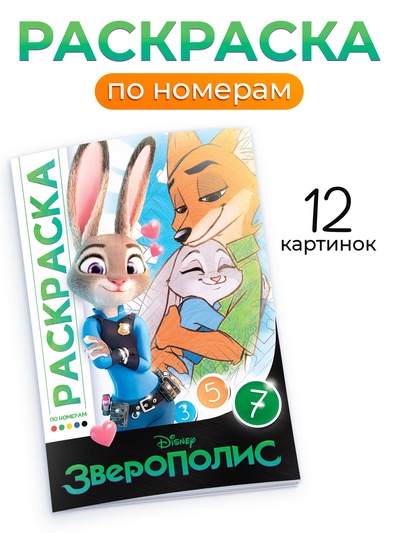 Раскраска по номерам «Зверополис», 16 стр., Disney