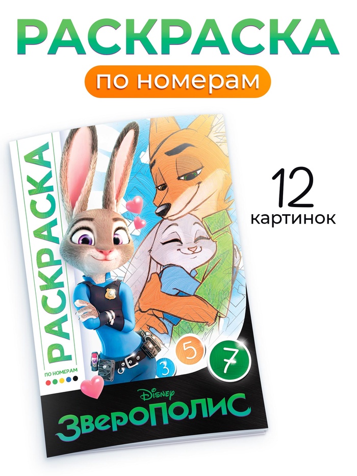 Раскраска по номерам «Зверополис», 16 стр., Disney - фото 118996334