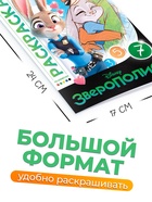 Раскраска по номерам «Зверополис», 16 стр., Disney - Фото 4