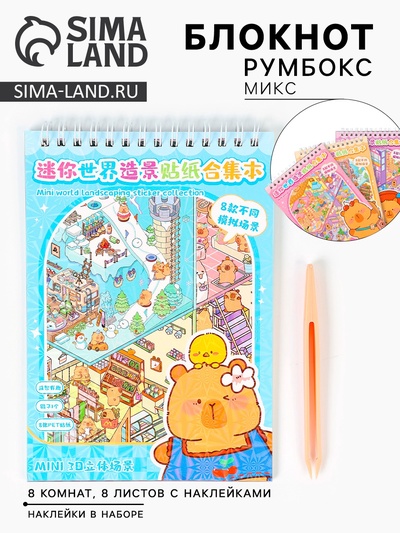 Румбокс блокнот с наклейками, МИКС