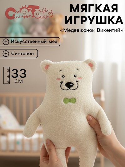 Мягкая игрушка «Медвежонок Викентий», 33 см