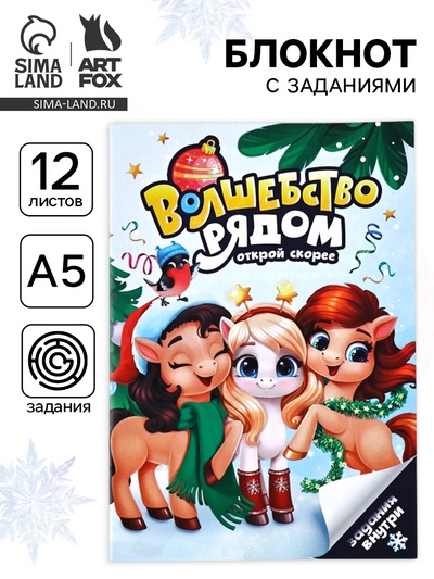 Блокнот с заданиями для весёлой компании «Волшебство рядом» А5, 12 л