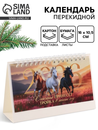 Календарь 2026 настольный домик «Счастье принесет» 16×10.5 см