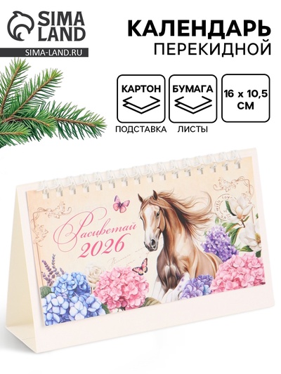 Календарь настольный домик «Расцветай 2026» 16×10.5 см