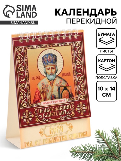 Календарь 2026 настольный, домик «Церковно-православный» 10×14 см