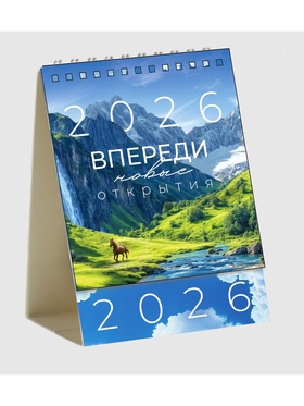 Календарь 2026 настольный, домик «Впереди новые открытия» 10×14 см