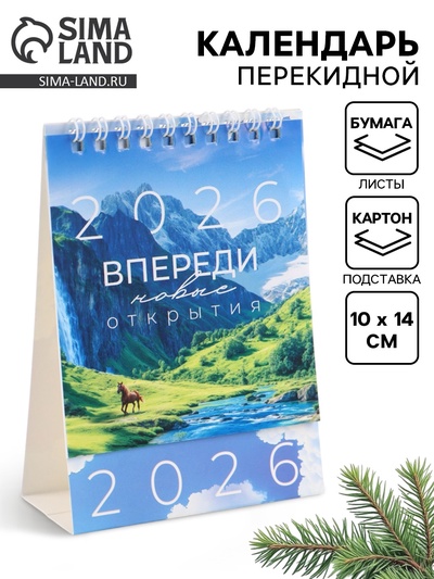 Календарь 2026 настольный, домик «Впереди новые открытия» 10×14 см